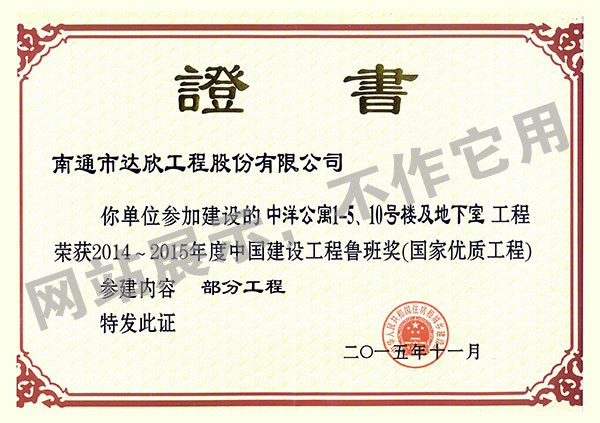 2014~2015年度中國建設(shè)工程魯班獎(jiǎng)（中洋公寓1-5、10號(hào)樓及地下室）